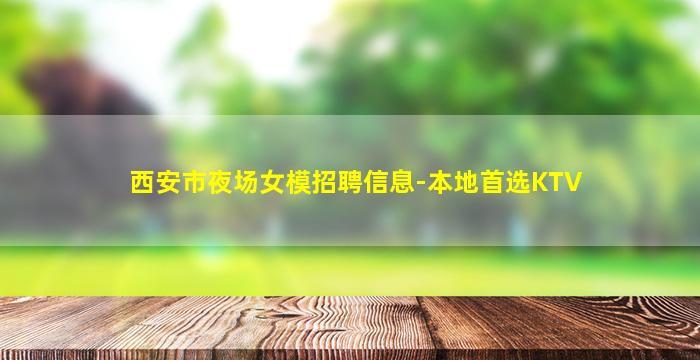 西安市夜场女模招聘信息-本地首选KTV